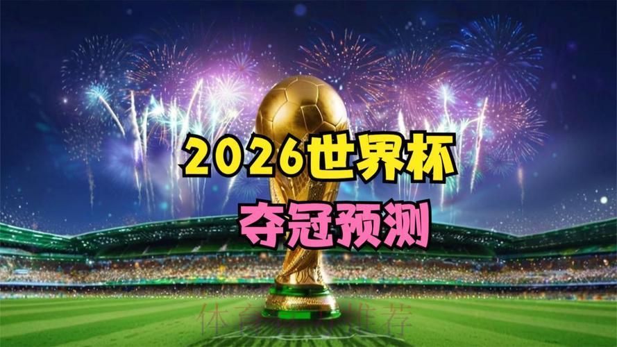 实时掌握2026世界杯竞猜最新动态,让你的预测更精准 实时掌握2026世界杯竞猜最新动态,让你的预测更精准
